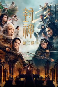 Poster 封神第二部：战火西岐
