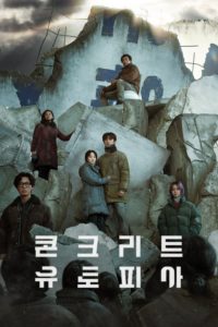 Poster 콘크리트 유토피아