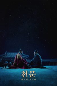 Poster 천문: 하늘에 묻는다