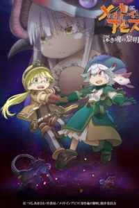 Poster Made in Abyss Movie 3: Fukaki Tamashii no Reimei