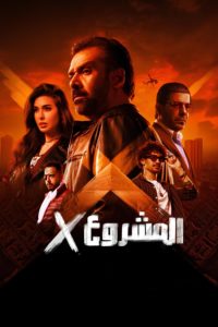 Poster المشروع إكس