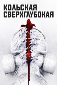 Poster Кольская сверхглубокая