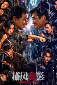 Poster 捕风追影