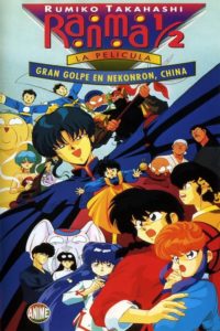 Poster Ranma ½: Gran golpe en Nekonron, China