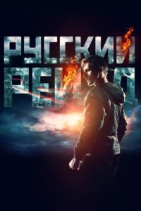 Poster Russkiy Reyd