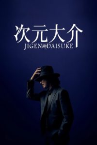 Poster 次元大介