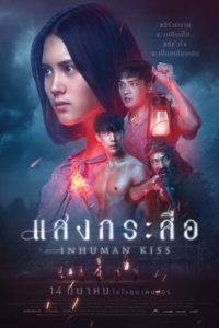 Poster Inhuman Kiss