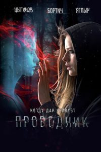 Poster Provodnik (Alma maldita)