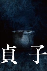 Poster Sadako (El aro: Capítulo final)