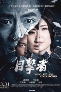 Poster Mu ji zhe (Who Killed Cock Robin?)