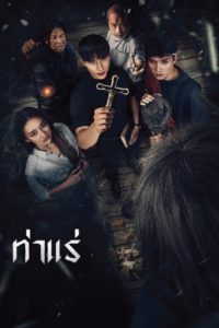 Poster ท่าแร่