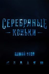 Poster Серебряные коньки